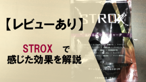 【レビュー】STROXを3ヶ月飲んで実感した効果を徹底解説